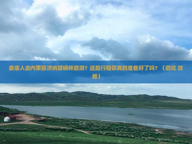 娄底去内蒙额济纳胡杨林旅游