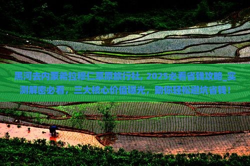 黑河去内蒙希拉穆仁草原旅行社 黑河去内蒙希拉穆仁草原旅行社