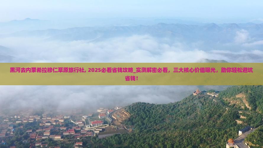 黑河去内蒙希拉穆仁草原旅行社 黑河去内蒙希拉穆仁草原旅行社