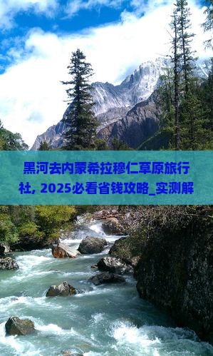 黑河去内蒙希拉穆仁草原旅行社 黑河去内蒙希拉穆仁草原旅行社