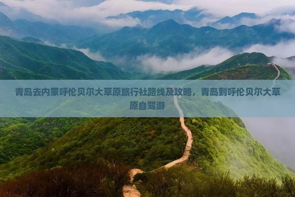 青岛去内蒙呼伦贝尔大草原旅行社