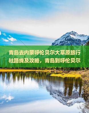 青岛去内蒙呼伦贝尔大草原旅行社