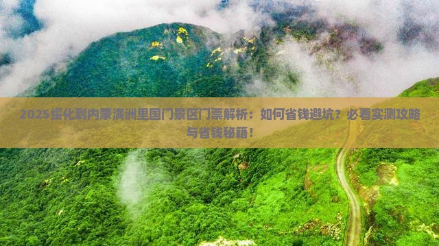 绥化到内蒙满洲里国门景区门票