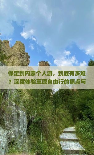 保定到内蒙个人游