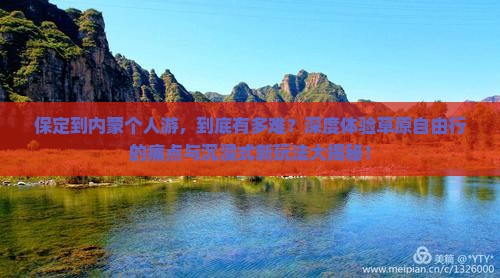 保定到内蒙个人游