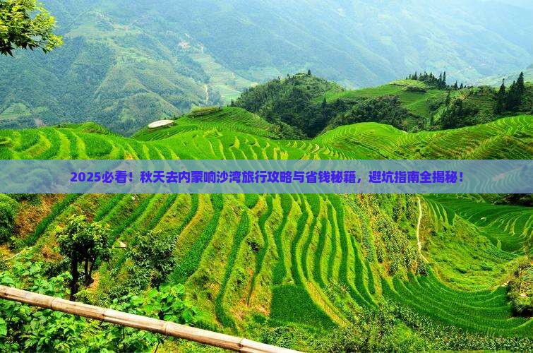 秋天去内蒙响沙湾旅行社
