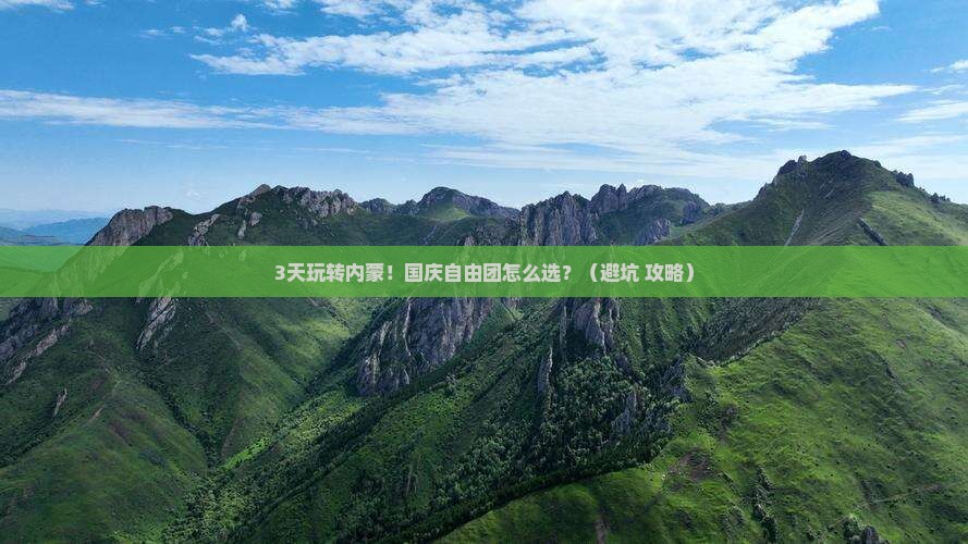 国庆节去内蒙自由团