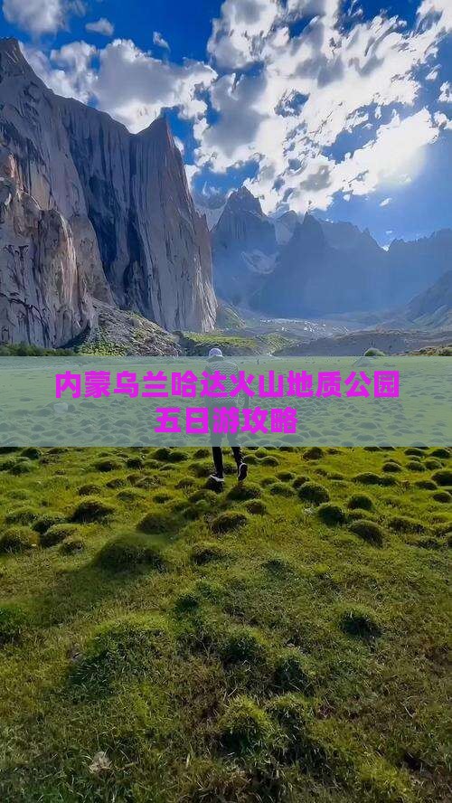 楚雄去内蒙乌兰哈达火山地质公园五日游 楚雄去内蒙乌兰哈达火山地质公园五日游