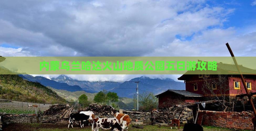 楚雄去内蒙乌兰哈达火山地质公园五日游 楚雄去内蒙乌兰哈达火山地质公园五日游