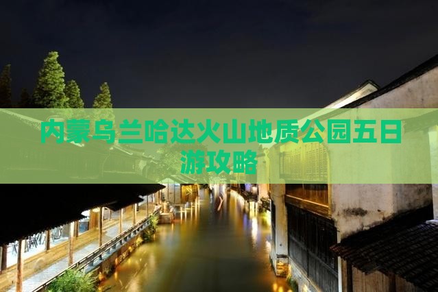 楚雄去内蒙乌兰哈达火山地质公园五日游 楚雄去内蒙乌兰哈达火山地质公园五日游