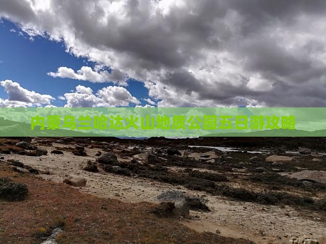 楚雄去内蒙乌兰哈达火山地质公园五日游 楚雄去内蒙乌兰哈达火山地质公园五日游