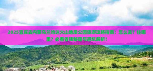 宜宾去内蒙乌兰哈达火山地质公园旅游
