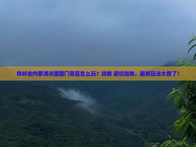 铁岭去内蒙满洲里国门景区哪里玩
