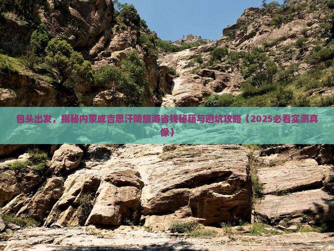 包头去内蒙成吉思汗陵旅游
