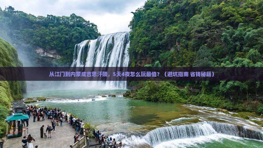 江门去内蒙成吉思汗陵团体旅游