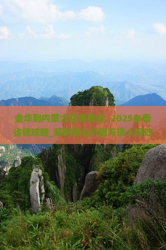 金华到内蒙大召寺景点