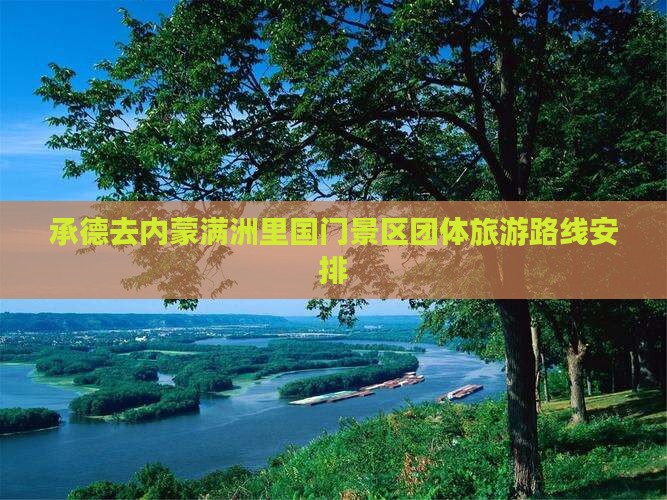 承德去内蒙满洲里国门景区团体旅游