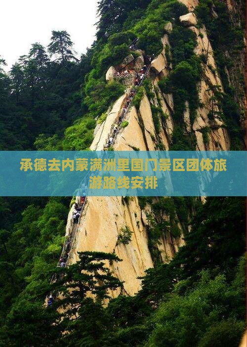承德去内蒙满洲里国门景区团体旅游