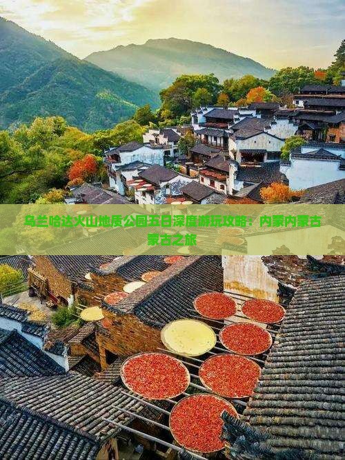 吕梁去内蒙乌兰哈达火山地质公园五日游