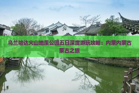 吕梁去内蒙乌兰哈达火山地质公园五日游