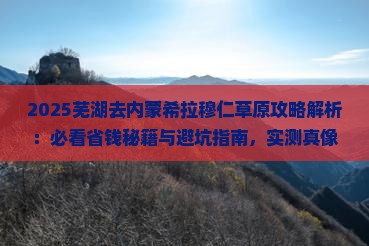 芜湖去内蒙希拉穆仁草原景点