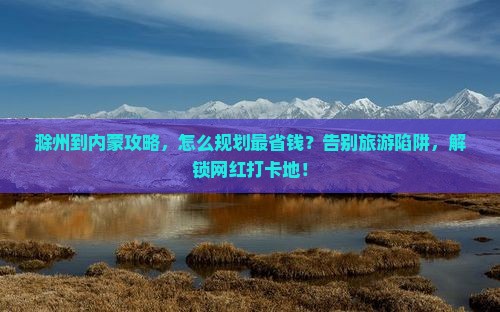 滁州到内蒙攻略