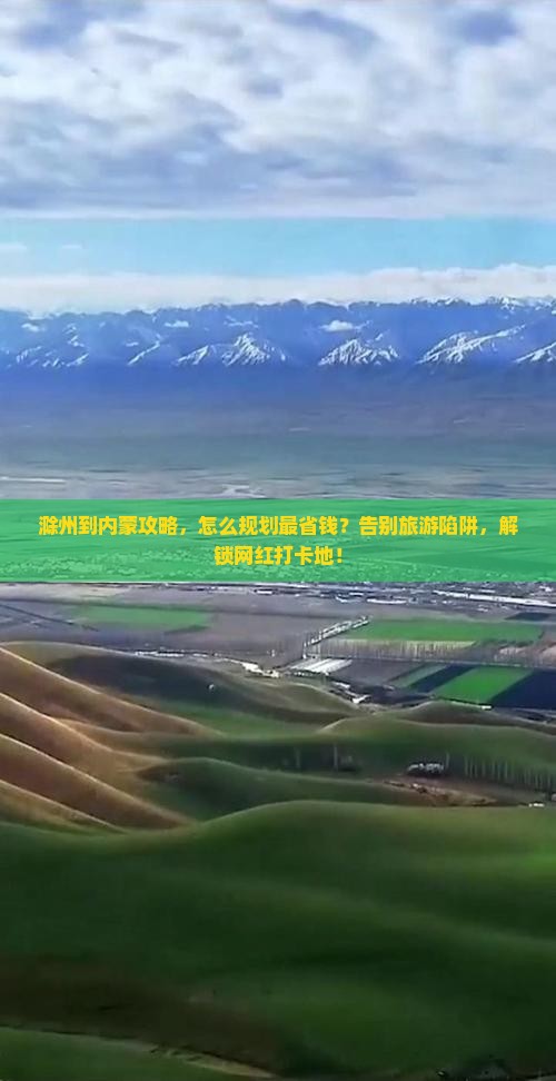 滁州到内蒙攻略