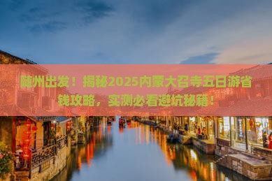 随州到内蒙大召寺五日游