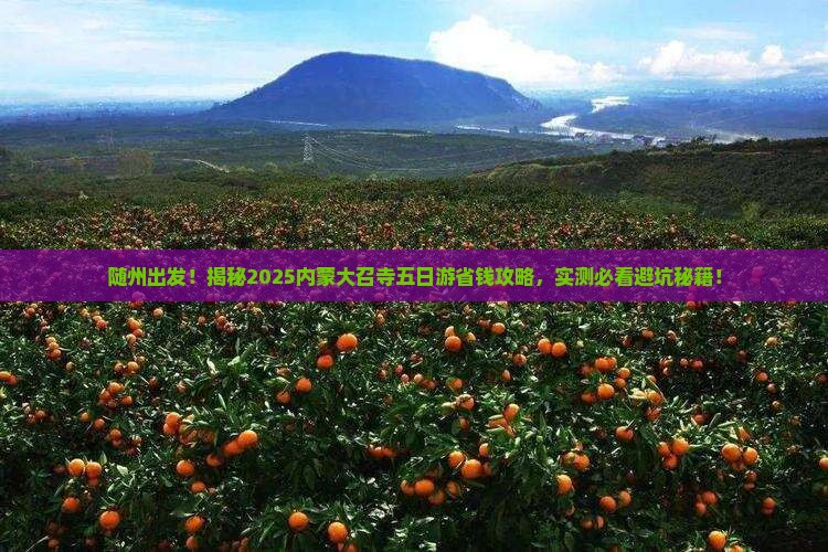 随州到内蒙大召寺五日游