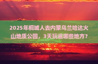 桐城到内蒙乌兰哈达火山地质公园哪里玩