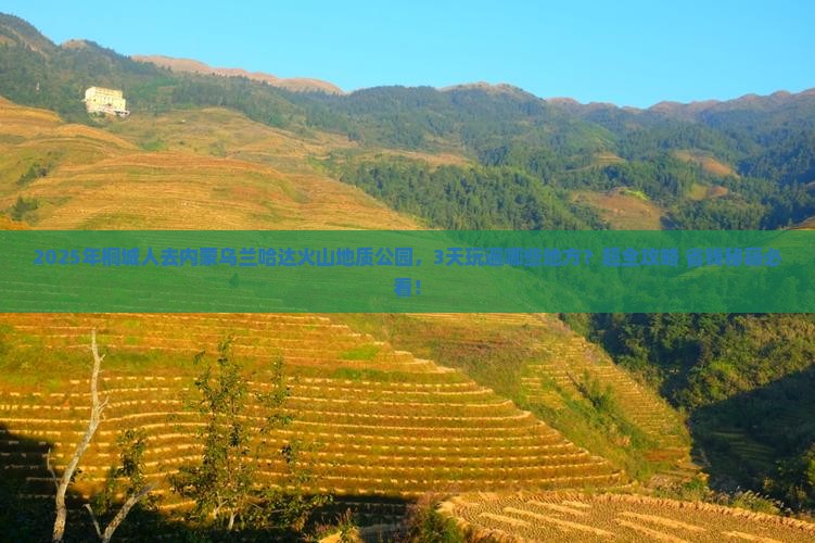 桐城到内蒙乌兰哈达火山地质公园哪里玩