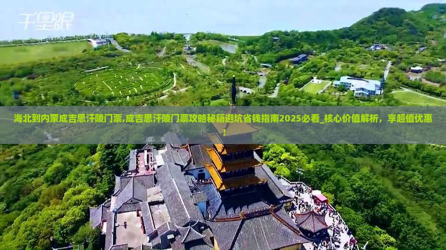 海北到内蒙成吉思汗陵门票
