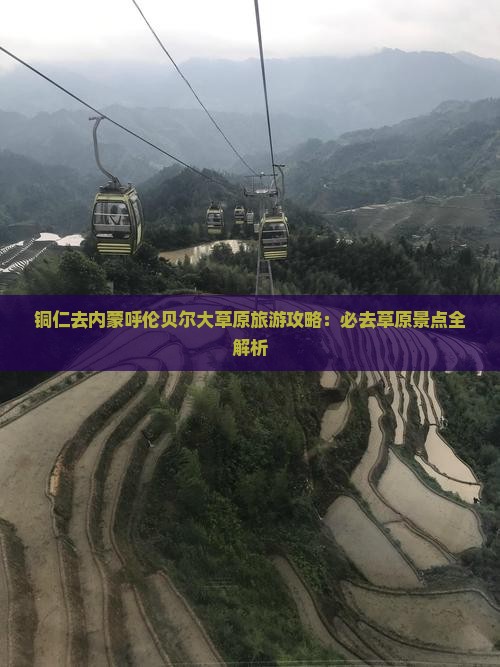 铜仁去内蒙呼伦贝尔大草原必去地