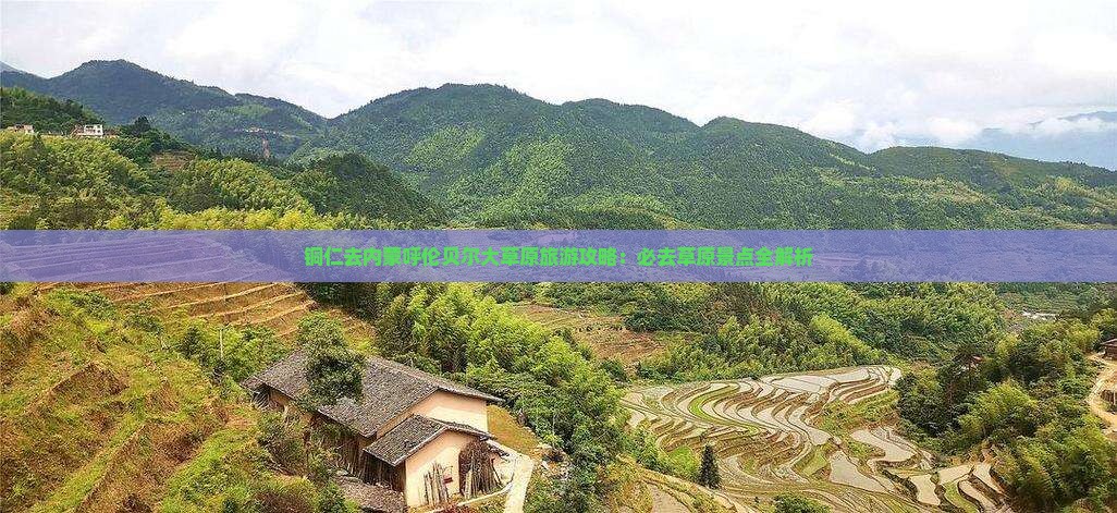 铜仁去内蒙呼伦贝尔大草原必去地
