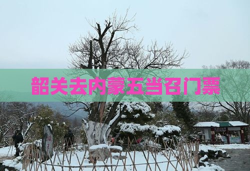 韶关去内蒙五当召门票