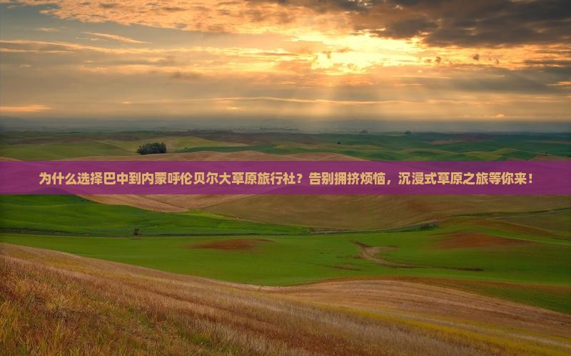 巴中到内蒙呼伦贝尔大草原旅行社