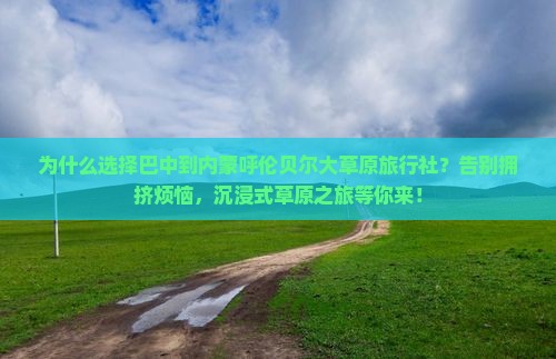 巴中到内蒙呼伦贝尔大草原旅行社