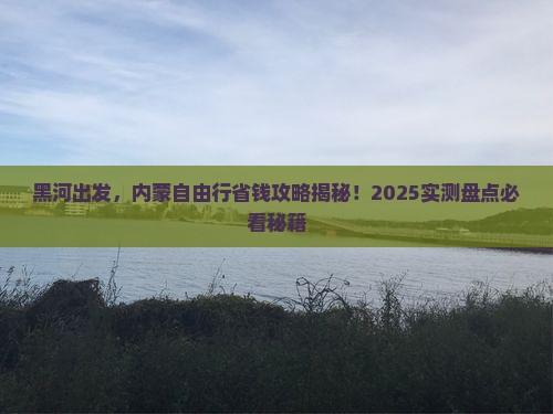黑河去内蒙自由行