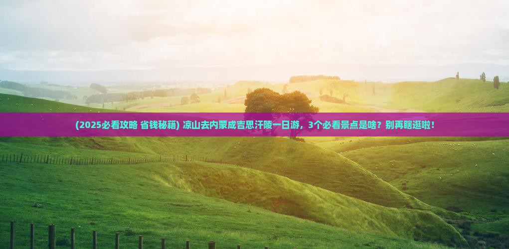 凉山去内蒙成吉思汗陵一日游