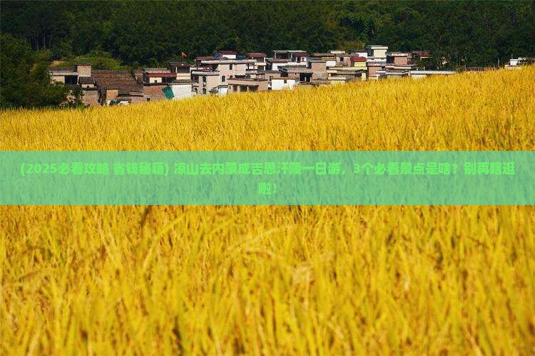 凉山去内蒙成吉思汗陵一日游