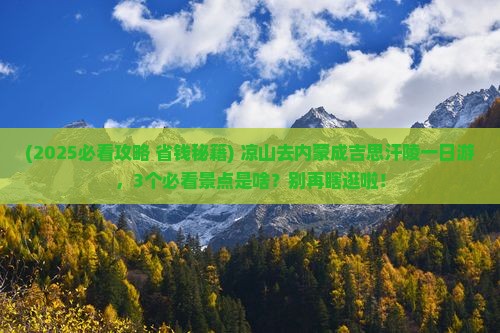 凉山去内蒙成吉思汗陵一日游