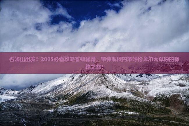 石嘴山到内蒙呼伦贝尔大草原团体旅游