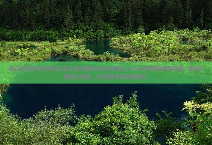 湛江去内蒙响沙湾旅游