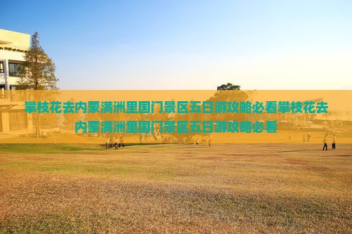 攀枝花去内蒙满洲里国门景区五日游