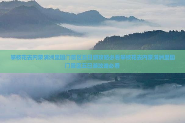攀枝花去内蒙满洲里国门景区五日游