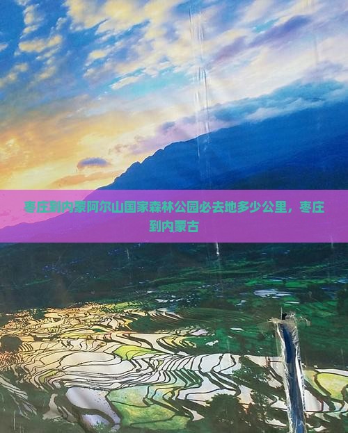 枣庄到内蒙阿尔山国家森林公园必去地
