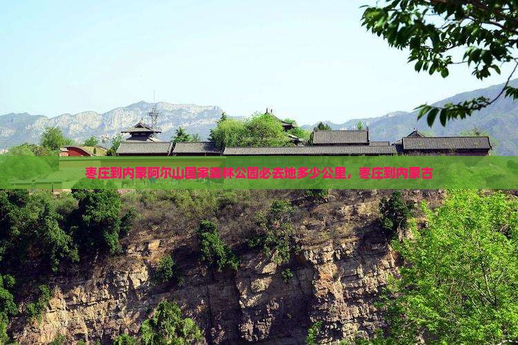 枣庄到内蒙阿尔山国家森林公园必去地