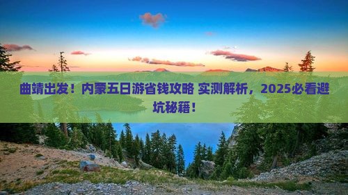 曲靖去内蒙五日游