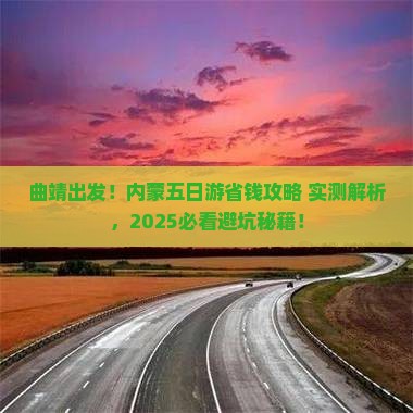 曲靖去内蒙五日游