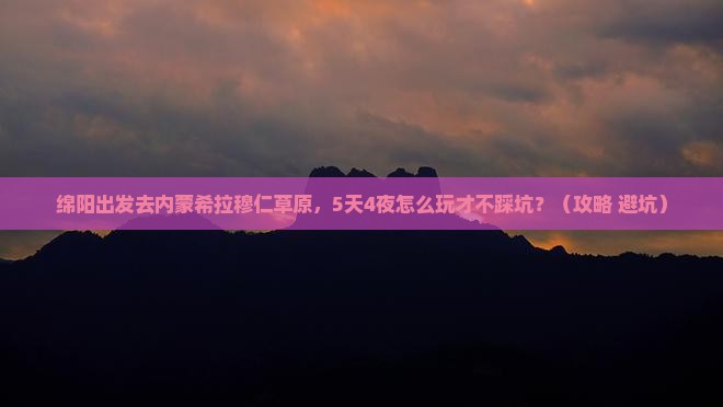 绵阳去内蒙希拉穆仁草原旅行社